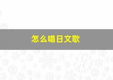 怎么唱日文歌