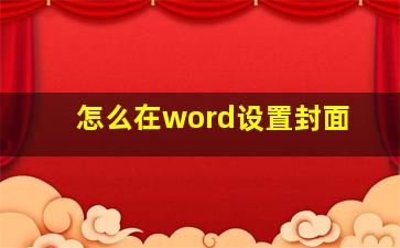 怎么在word设置封面