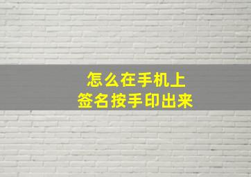 怎么在手机上签名按手印出来