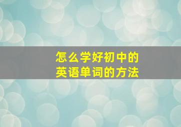 怎么学好初中的英语单词的方法