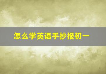 怎么学英语手抄报初一