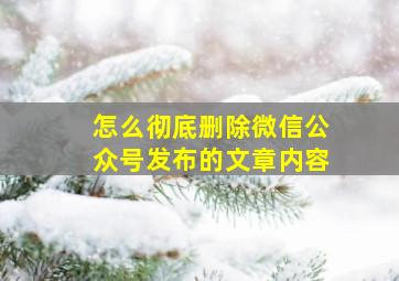 怎么彻底删除微信公众号发布的文章内容