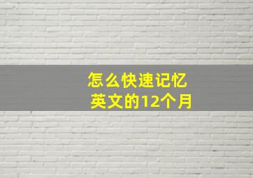 怎么快速记忆英文的12个月