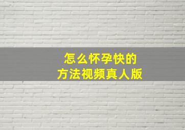 怎么怀孕快的方法视频真人版