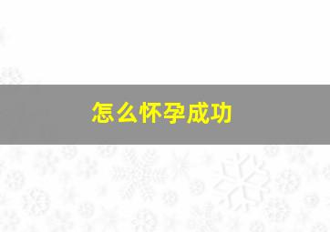 怎么怀孕成功