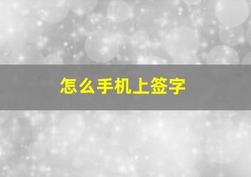 怎么手机上签字