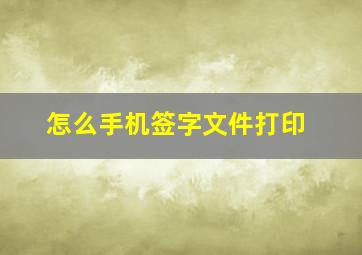 怎么手机签字文件打印