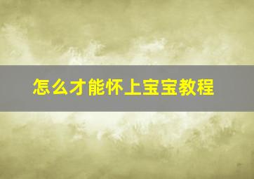 怎么才能怀上宝宝教程