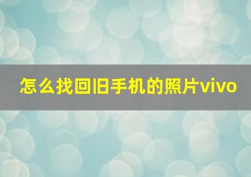 怎么找回旧手机的照片vivo