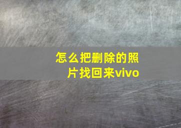 怎么把删除的照片找回来vivo