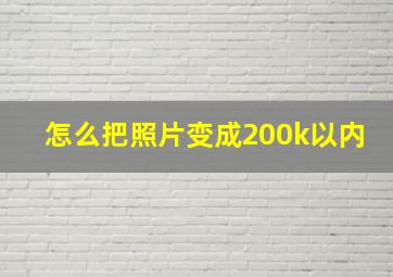 怎么把照片变成200k以内