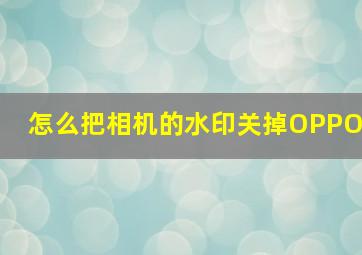 怎么把相机的水印关掉OPPO