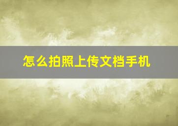 怎么拍照上传文档手机