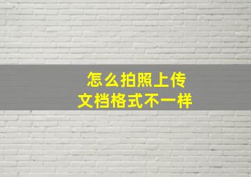 怎么拍照上传文档格式不一样