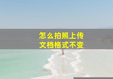 怎么拍照上传文档格式不变