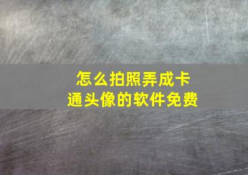 怎么拍照弄成卡通头像的软件免费