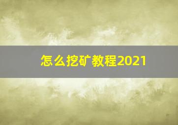 怎么挖矿教程2021