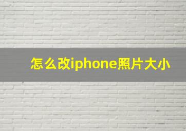 怎么改iphone照片大小