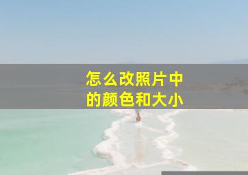 怎么改照片中的颜色和大小