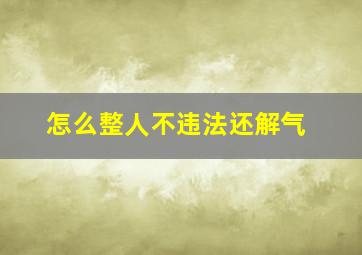 怎么整人不违法还解气