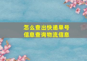 怎么查出快递单号信息查询物流信息