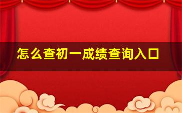 怎么查初一成绩查询入口