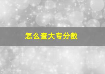 怎么查大专分数