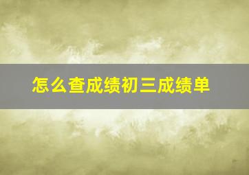 怎么查成绩初三成绩单