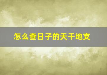 怎么查日子的天干地支