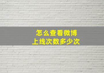 怎么查看微博上线次数多少次