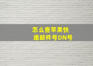 怎么查苹果快递邮件号DN号