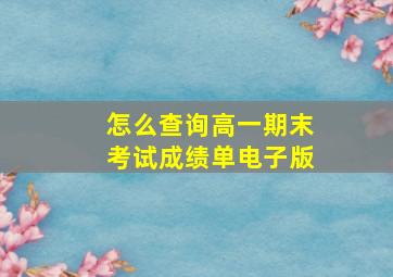 怎么查询高一期末考试成绩单电子版