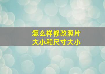 怎么样修改照片大小和尺寸大小