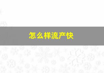 怎么样流产快