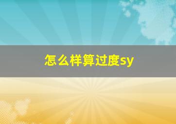 怎么样算过度sy