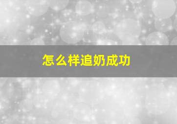 怎么样追奶成功