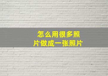 怎么用很多照片做成一张照片