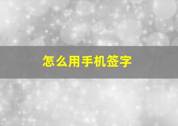 怎么用手机签字