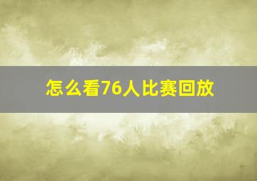 怎么看76人比赛回放