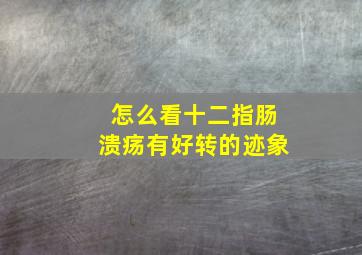 怎么看十二指肠溃疡有好转的迹象