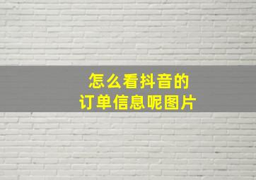 怎么看抖音的订单信息呢图片