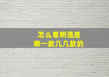 怎么看朗逸是哪一款几几款的