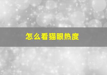 怎么看猫眼热度