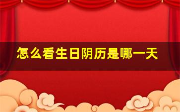 怎么看生日阴历是哪一天