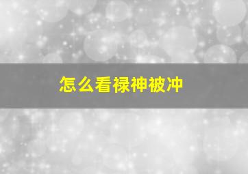 怎么看禄神被冲