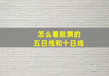 怎么看股票的五日线和十日线