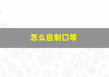 怎么自制口琴