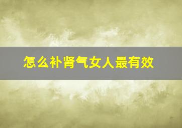 怎么补肾气女人最有效