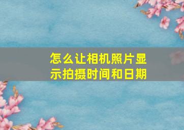 怎么让相机照片显示拍摄时间和日期