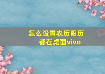 怎么设置农历阳历都在桌面vivo